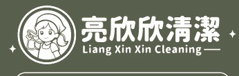 亮欣欣清潔